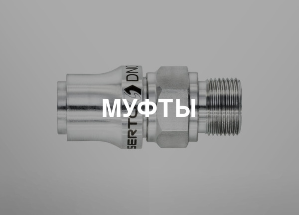 Муфты