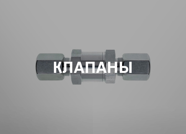 Клапаны