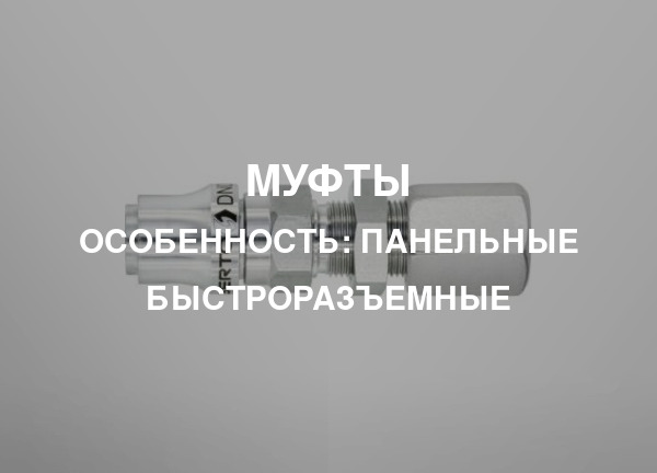 Особенность: Панельные быстроразъемные
