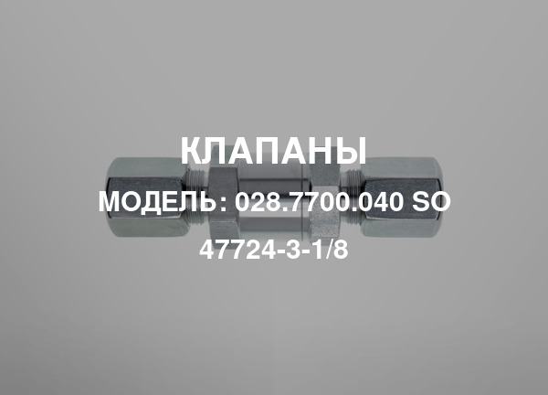 Модель: 028.7700.040 SO 47724-3-1/8