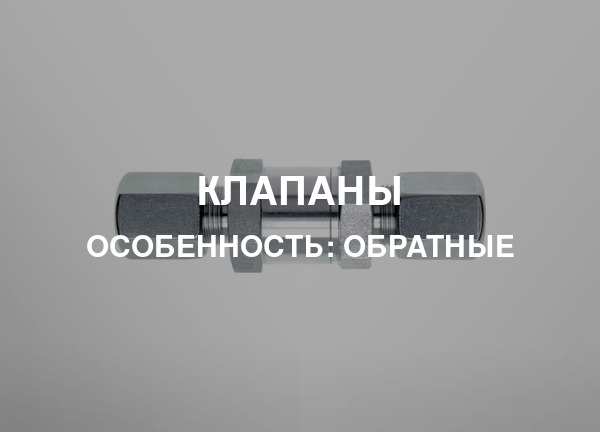 Особенность: Обратные